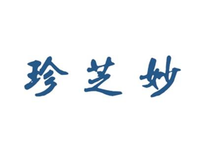 珍芝妙