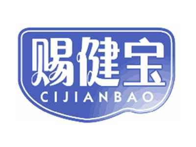 赐健宝