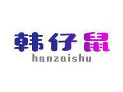 韩仔鼠