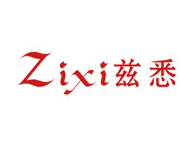 兹悉
