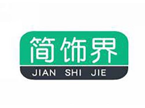简饰界