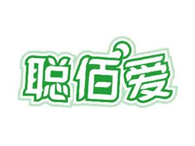 聪佰爱