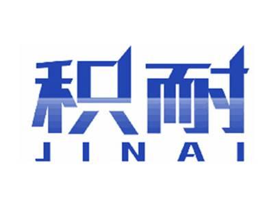 积耐