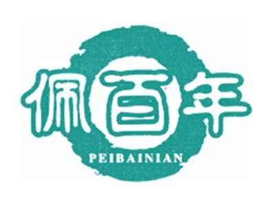 佩百年