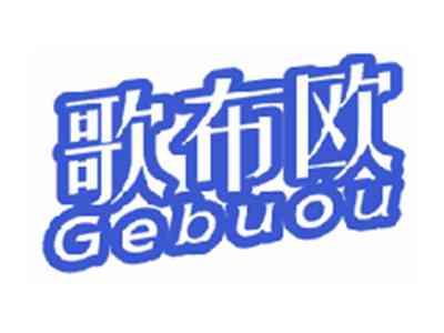 歌布欧
