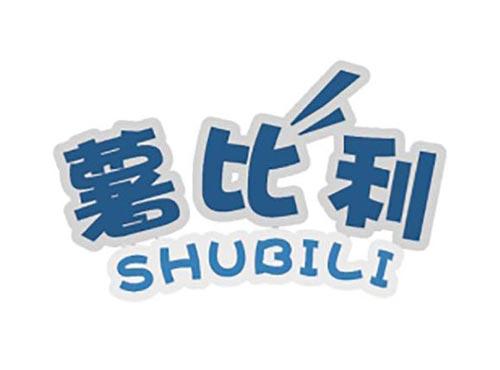薯比利