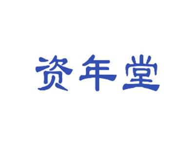 资年堂