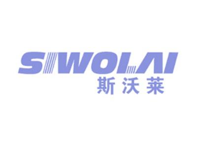 斯沃莱