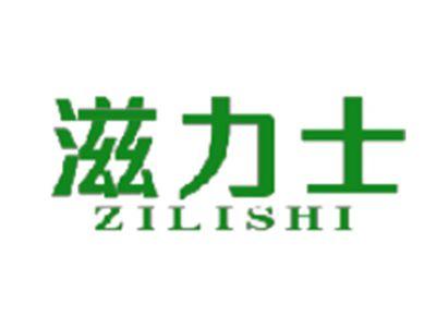 滋力士