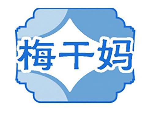 梅干妈
