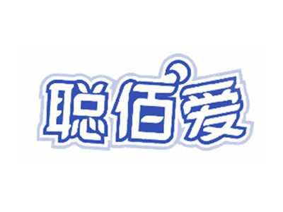 聪佰爱