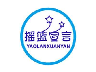 摇篮宣言