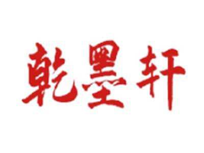 乾墨轩