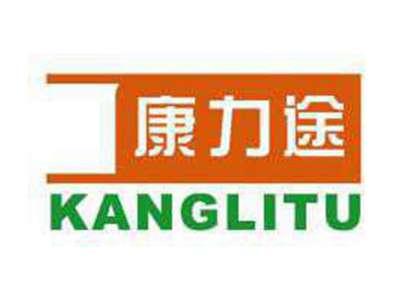 康力途