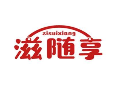 滋随享