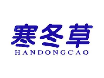 寒冬草