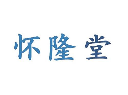 怀隆堂