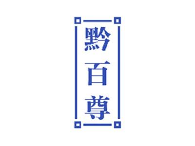 黔百尊