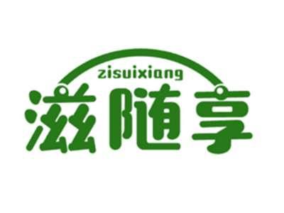 滋随享