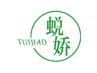 蜕娇