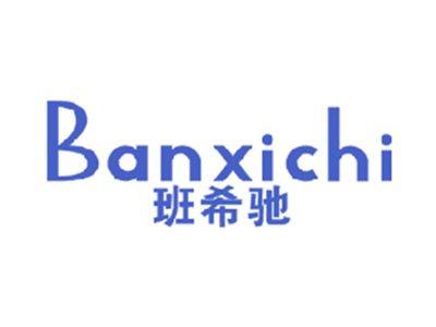 班希驰