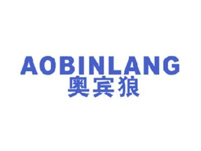 奥宾狼