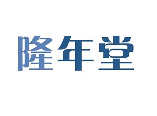 隆年堂