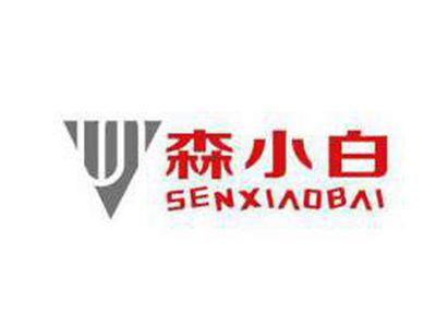 森小白