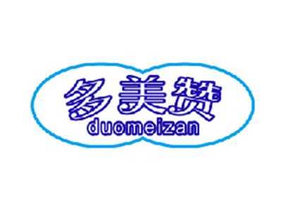 多美赞