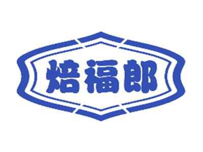 焙福郎