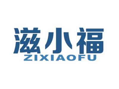 滋小福