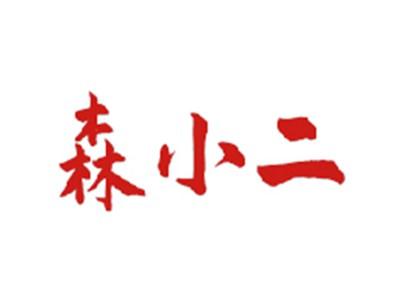 森小二