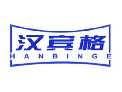 汉宾格