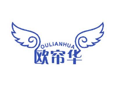 欧帘华