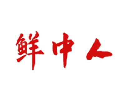 鲜中人