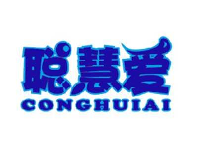 聪慧爱