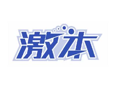 激本