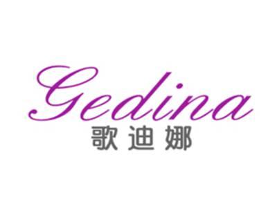 歌迪娜