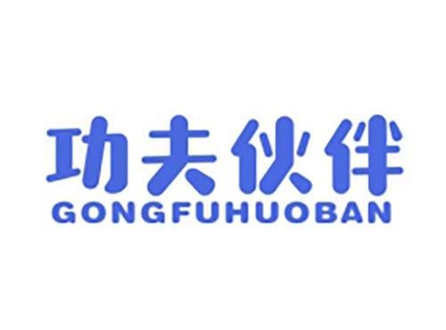 功夫伙伴