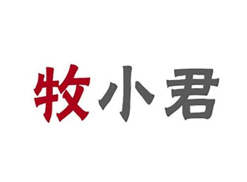 牧小君