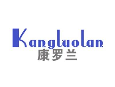 康罗兰
