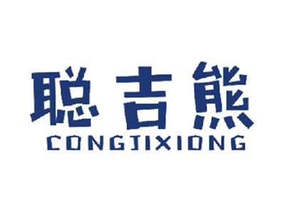 聪吉熊