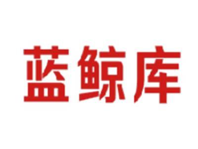 蓝鲸库