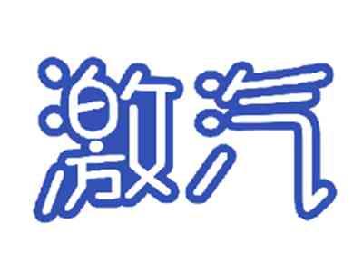 激汽