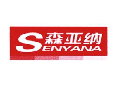 森亚纳