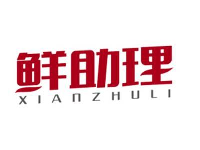 鲜助理