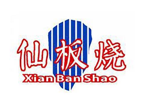仙板烧
