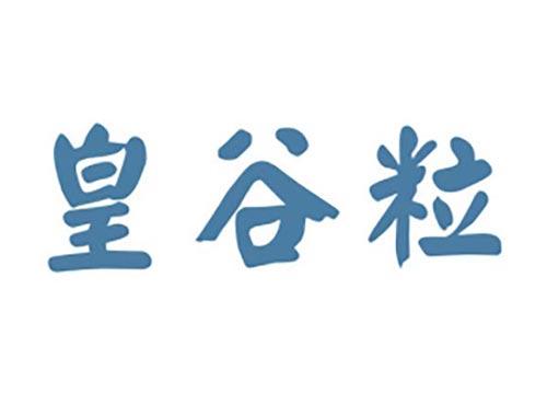 皇谷粒