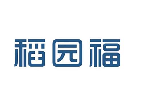稻园福