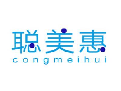 聪美惠